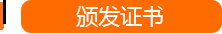 颁发证书