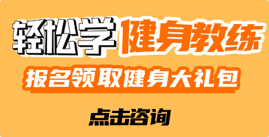 轻松学健身教练，报名领取健身大礼包