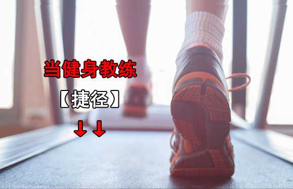 【硬性条件】怎么当健身教练?