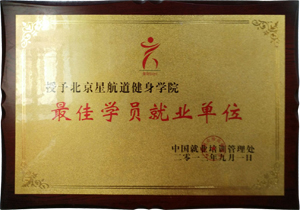 最佳学员就业单位
