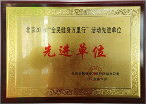 全名健身先进单位