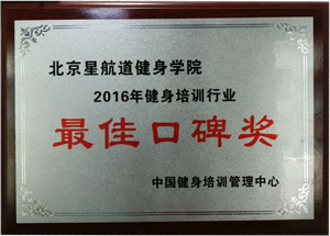 健身行业最佳口碑奖