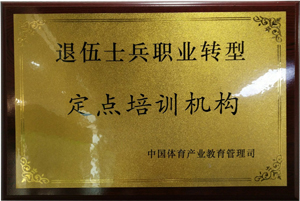 退伍士兵定点培训机构