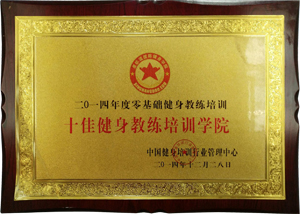 十佳健身教练培训学院