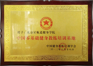 中国零基础健身教练培训基地