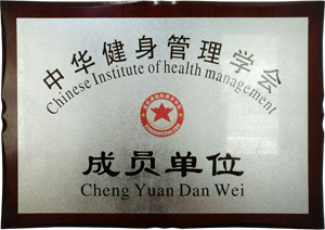 中国健身管理学会成员单位
