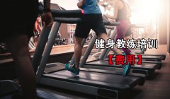 广东健身教练培训费用是多少?