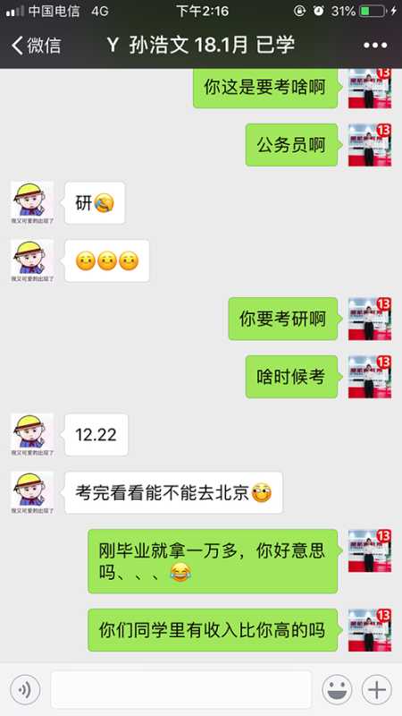 孙浩文聊天记录2