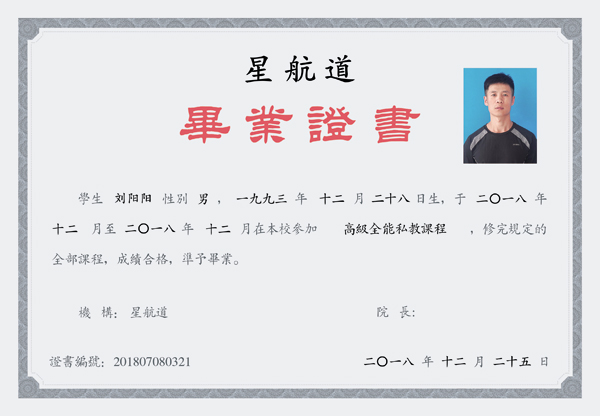 星航道学院毕业证书