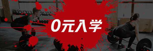 星航道健身学院0元入学