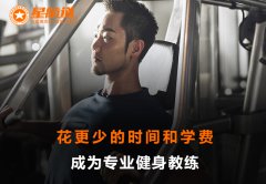 健身教练培训多少钱？哪个机构性价比好？