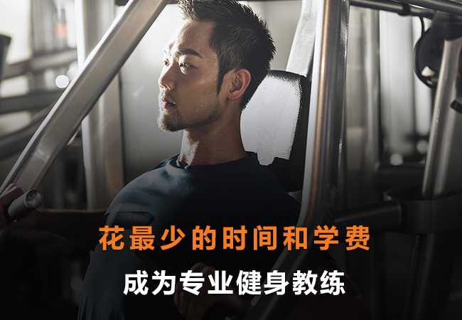 健身教练培训机构学费 健身教练培训机构学费